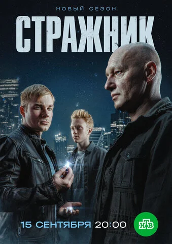 Стражник постер